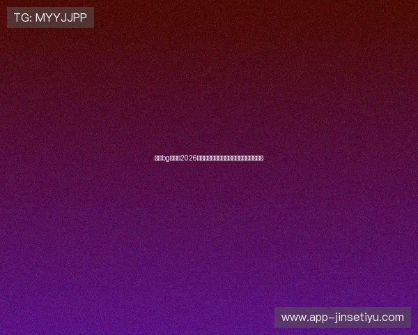 大游bg真人：2026世界杯赛前热身赛总结与球队状态最新评估